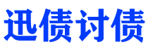 兴安盟迅债要账公司